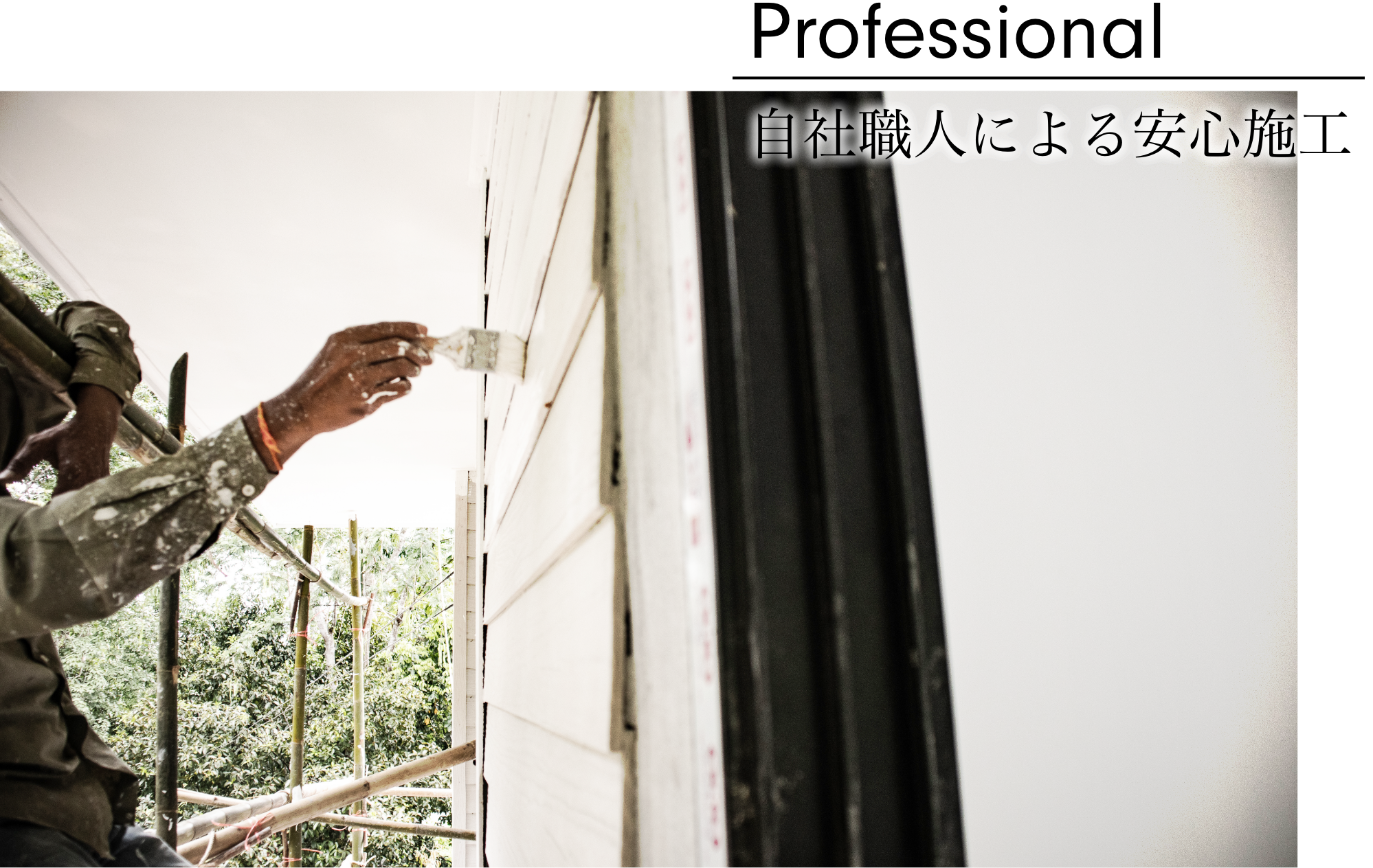 自社職人による安心施工。リフォーム、塗装工事等、それぞれの専門職人が対応致します。 