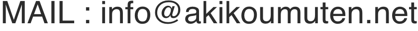 info@akikoumuten.net