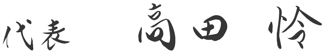 高田 怜
