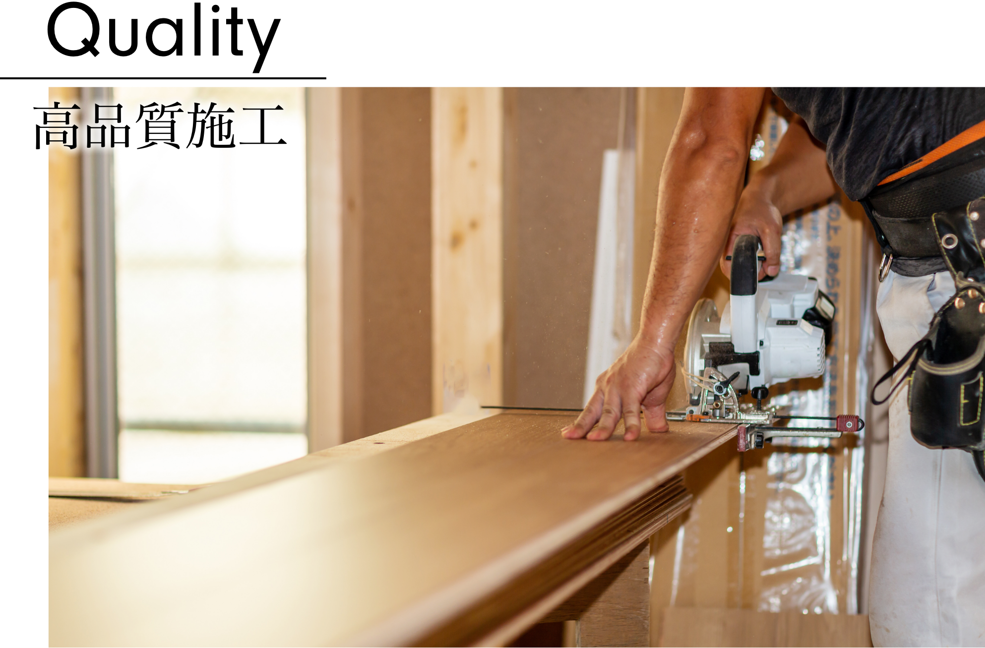 幅広い工事に一貫して自社施工で対応。業者間マージンなし&高品質施工を提供致します。